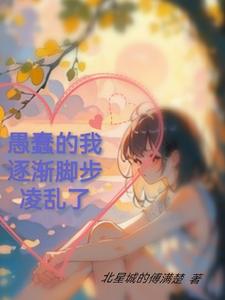 愚蠢的我逐漸腳步凌亂了