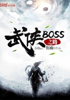 武俠BOSS之路