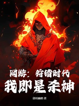 網遊：狩獵時代，我即是殺神