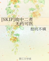 [SKIP]故中二者無藥可醫