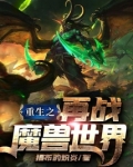 重生之再戰魔獸世界