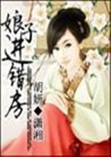 娘子進錯房(完結) 胡妍