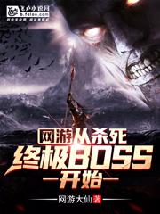 網遊：從殺死終極BOSS開始