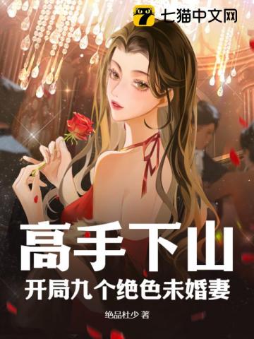 高手下山：開局九個絕色未婚妻