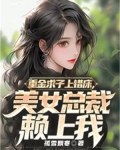 重金求子上錯床，美女總裁賴上我