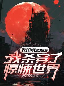 扮演boss，我殺穿了驚悚世界