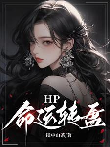 HP命運轉盤