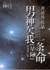 男神欠我一條命[星際]