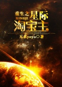 重生之星際淘寶主