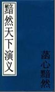 黯然天下演義