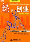 魅在創業:新女性成功物語