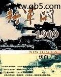 新軍閥1909