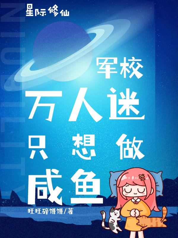 星際修仙：軍校萬人迷只想做鹹魚