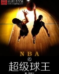 nba之超級球王