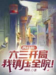 四合院：家住許大茂隔壁，我姓曹