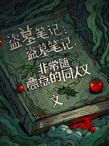 盜墓筆記：非常隨意同人文