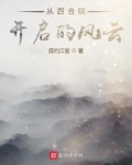 從四合院開啟的風雲