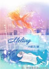 融-Melting