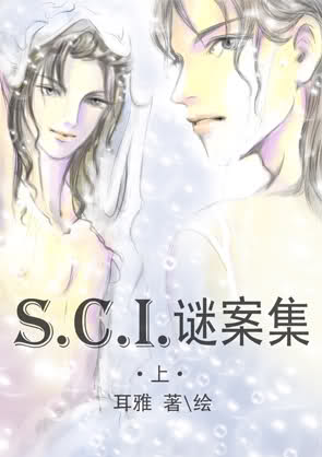 SCI謎案集(上部)-第一案