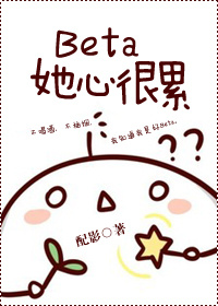 beta她心很累