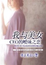 我與美女ceo的之戀