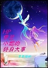 (HP)羅蘭小姐的終身大事