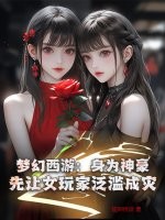 夢幻西遊：身為神豪，先讓女玩家氾濫成災！