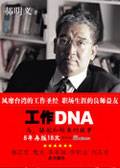 工作DNA