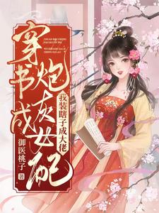 穿書成炮灰女配，我裝瞎子成大佬