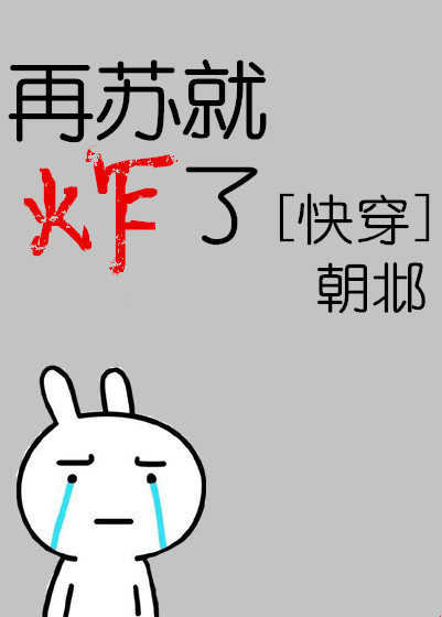 再蘇就炸了