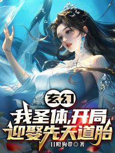 玄幻：新婚第一天，獎勵混沌體