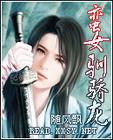 蠻女馴驕龍