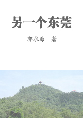 另一個東莞