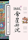 1644,帝星升沉