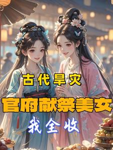 古代旱災：官府獻祭美女，我全收