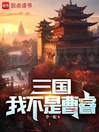 三國：我不是曹睿