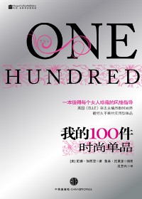 我的100件時尚單品