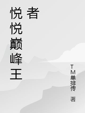 悅悅巔峰王者