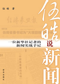 伍皓說新聞