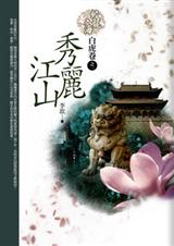 秀麗江山(全書四卷)