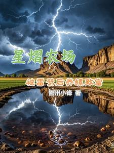 養殖暴富：只因遭雷劈