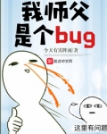 我師父是個bug