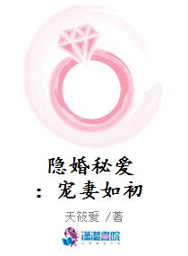 隱婚秘愛：寵妻如初