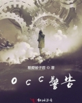 occ警告