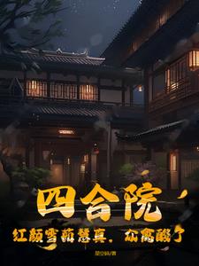 四合院：紅顏雪茹慧真，眾禽酸了