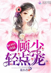 BOSS兇猛：顧少，輕點寵