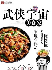 武俠宇宙美食家