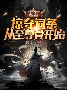 玄幻，掠奪詞條，開局掠奪至尊骨