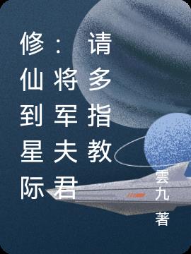 修仙到星際：將軍夫君請多指教