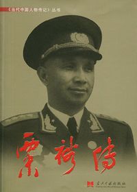 共和國大將:粟裕傳